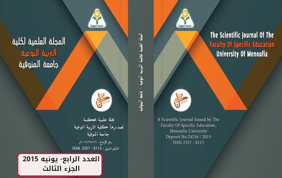 المجلة العلمية لکلية التربية النوعية - جامعة المنوفية