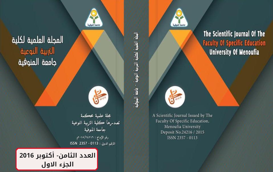 المجلة العلمية لکلية التربية النوعية - جامعة المنوفية