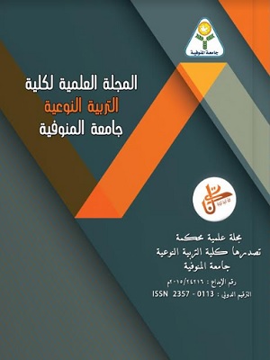 المجلة العلمية لکلية التربية النوعية - جامعة المنوفية